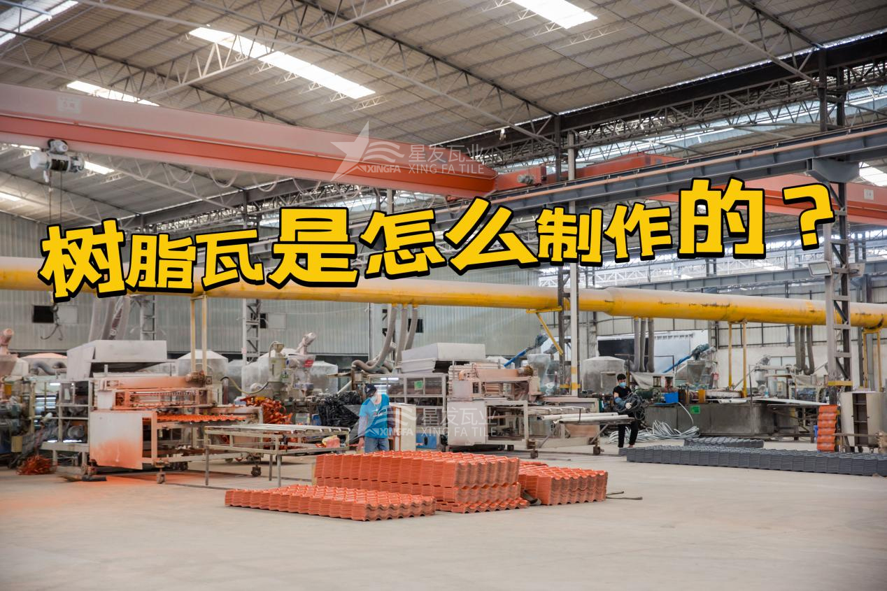 南寧合成樹脂瓦制作過程，南寧樹脂瓦廠家如何保證產品質量