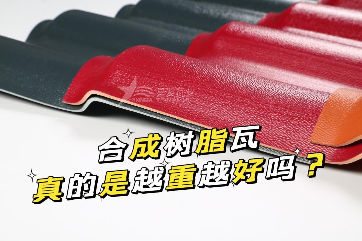 南寧合成樹脂瓦越重越好嗎？南寧合成樹脂瓦的質量并不取決于重量！